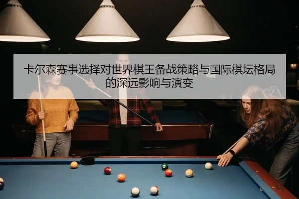 ka-er-sen-sai-shi-xuan-ze-dui-shi-jie-qi-wang-bei-zhan-ce-lve-yu-guo-ji-qi-tan-ge-ju-de-shen-yuan-ying-xiang-yu-yan-bian-2-420.jpg